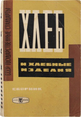Хлеб и хлебные изделия. Изд. официальное / Обл. худож. Н.А. Савенко. М., 1965.